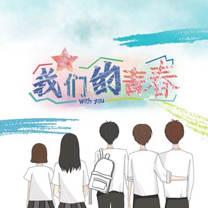 我们的青春