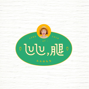 LULU , 腿