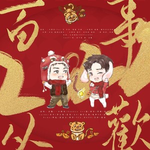 2022百事从欢 (纯歌版)