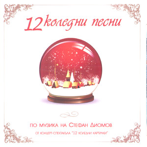 12 Koledani Pesni (12 Christmas Carols)