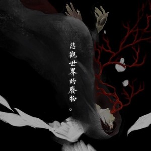 悲观世界的废物