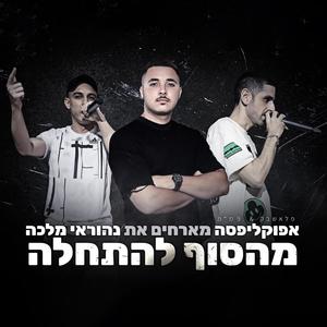 מהסוף להתחלה (feat. נהוראי מלכה)