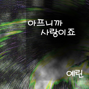 아프니까 사랑이죠 (因为痛 所以是爱吧)