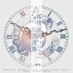 塔楼里的渡渡鸟 (人声本家)