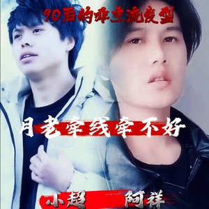 月老牵线牵不好 (伴奏)