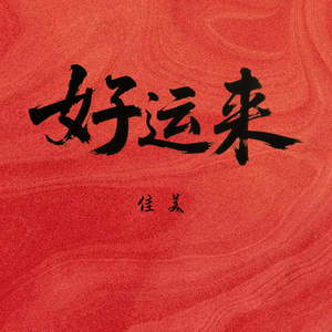 好运来