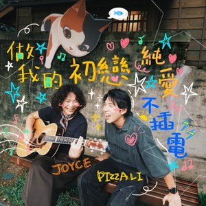 做我的初恋 (纯爱不插电)