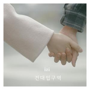 건대입구역 (建大入口站)