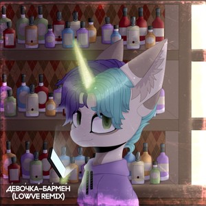 Девочка-бармен (Lowve Remix|Explicit)