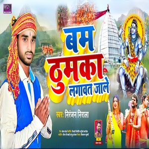 Bam Thumka Lagawat Jale