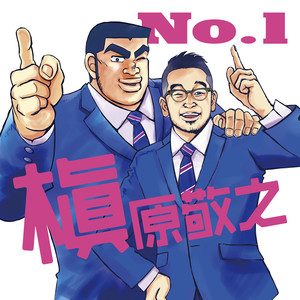 No.1 (独一无二)
