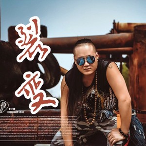 错的时间爱上对的等待 (伴奏)