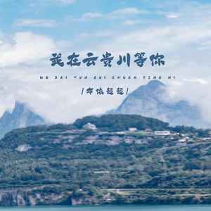 我在云贵川等你 (伴奏)