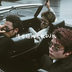 威尼斯的泪 (DJ-lucky版)封面