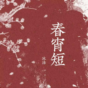 春宵短