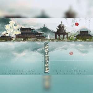 占得人间一味愚 伴奏