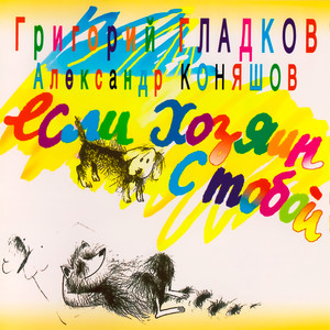 Все мы немного собаки