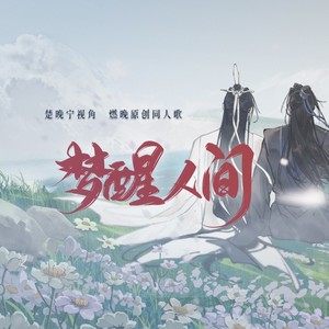 梦醒人间 (剧情版)