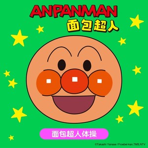 面包超人体操 (卡拉OK版)