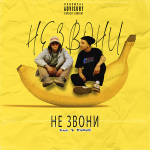 Не звони (Explicit)