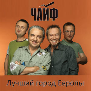 Лучший город Европы