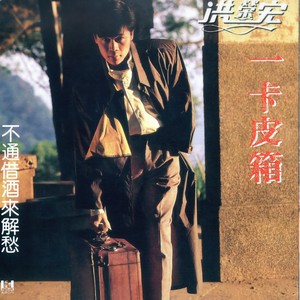 不通借酒来解愁