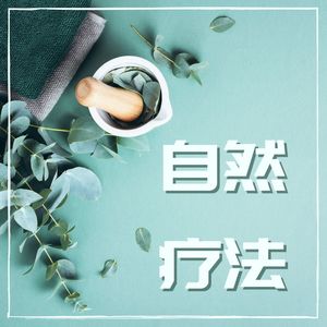 自然疗法：正能量，大自然之音，身心合一，积极的大自然音乐