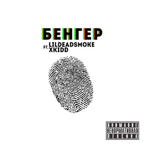 Бенгер (Explicit)