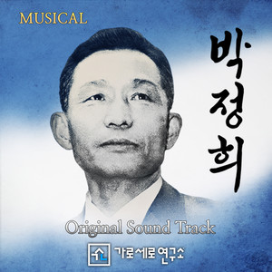 뮤지컬 박정희 (Original Musical Soundtrack) (MUSICAL PARK CHUNG HEE (Original Musical Soundtrack))