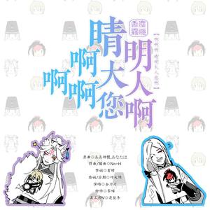 啊啊晴明大人，您啊 (ああ せいめい さま、あなたは)