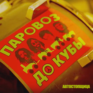 Автостопщица