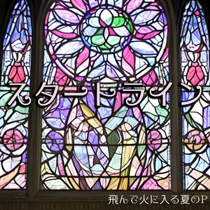 スタートライン