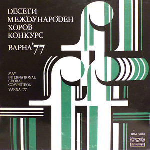 Десети международен хоров конкурс, Варна - 1977 г.