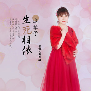 这辈子生死相依