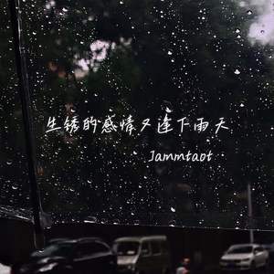生锈的感情又逢下雨天