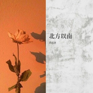 北方以南