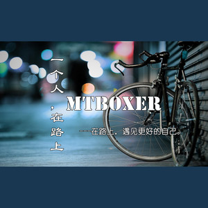 一个人，在路上（From.MTboxer)