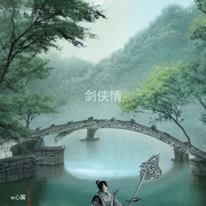 剑侠情 (洞箫版)