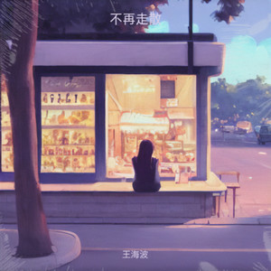 不再走散.mp3