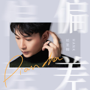 祁圣翰《偏差》[MP3_LRC]_MP3免费下载