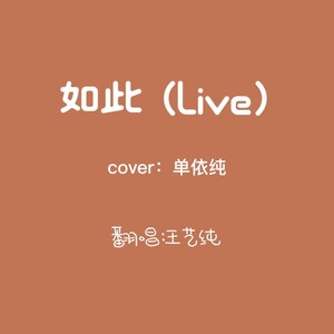 如此 (Live)