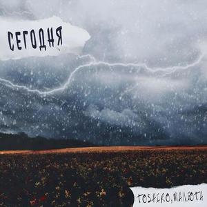 СЕГОДНЯ (Prod. by Royse Beats)
