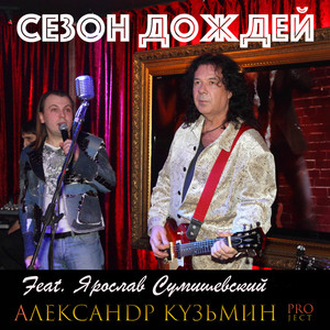 Александр Кузьмин Project - Сезон дождей