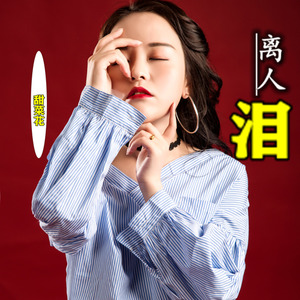 离人泪