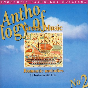 Romantic Melodies - Anthologia Tis Ellinikis Mousikis Vol 2. (Anthology Of Greek Music Vol. 2)