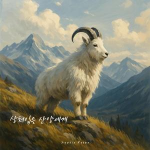 상처입은 산양에게