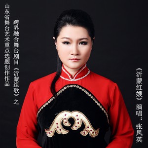 沂蒙红嫂