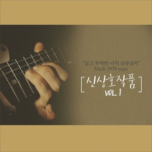 신상호 작품 Vol. 1