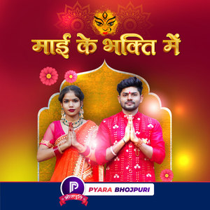 Mai Ke Bhakti Me, Pyara Bhojpuri (Mai Ke Bhakti Me, Pyara Bhojpuri)