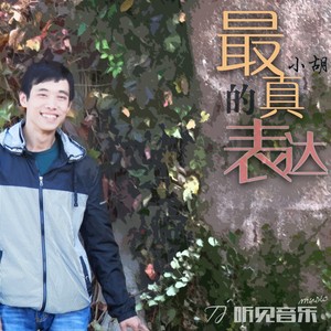小胡 - 最真的表达